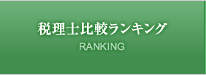 税理士事務所比較ランキング