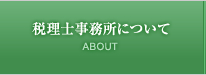 税理士事務所について