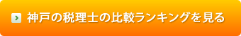 神戸の税理士 比較ランキングを見る