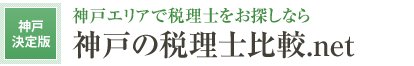 口コミで評判の神戸の税理士 比較