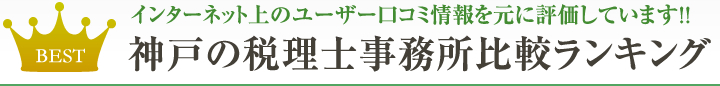 税理士事務所徹底検証ランキング