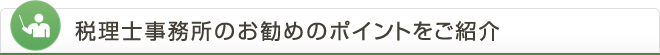 税理士事務所のお勧めポイント紹介 !!