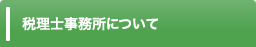 税理士事務所について