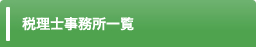 税理士事務所一覧