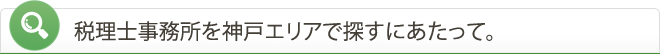 神戸・三ノ宮にある税理士事務所の選び方